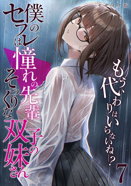 僕のセフレは憧れの先輩そっくりな双子の妹さん モザイク版｜倉木由芽×フルカラー 評価