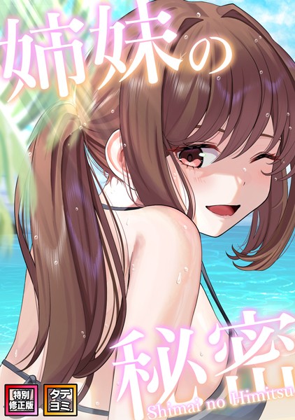 姉妹の秘密【特別修正版】【タテヨミ】｜シンビア×無料作品 評価4.50