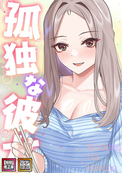 孤独な彼女【特別修正版】【タテヨミ】｜サム×フルカラー 評価3.00
