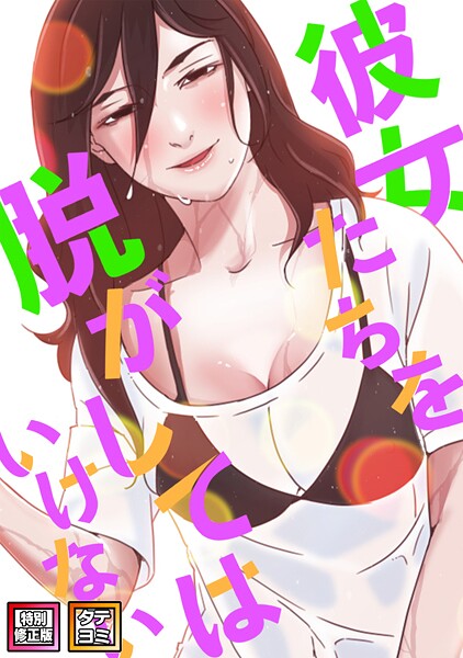彼女たちを脱がしてはいけない【特別修正版】【タテヨミ】｜サム×フルカラー 評価5.00