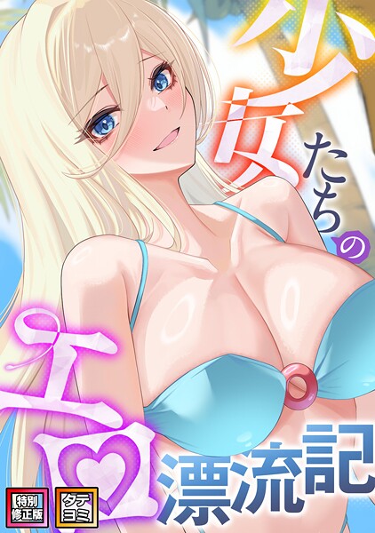 少女たちのエロ漂流記【特別修正版】【タテヨミ】｜バイアグラ×無料作品 評価4.00