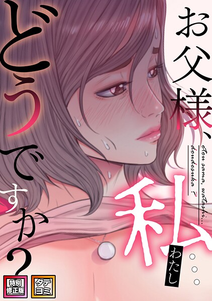 お父様、私…どうですか？【特別修正版】【タテヨミ】｜seofade×無料作品 評価