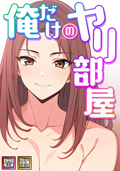 俺だけのヤリ部屋【特別修正版】【タテヨミ】｜エスティームーン×フルカラー 評価5.00