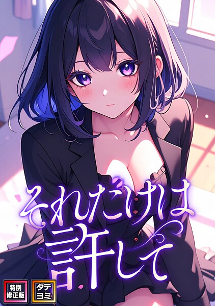 それだけは許して【特別修正版】【タテヨミ】｜FACON×フルカラー 評価3.50