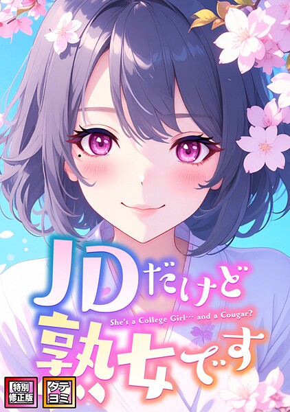 JDだけど熟女です【特別修正版】【タテヨミ】｜エムチャロー×フルカラー 評価4.00