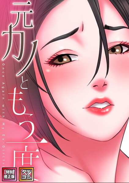 元カノともう一度【特別修正版】【タテヨミ】｜コイ×フルカラー 評価5.00