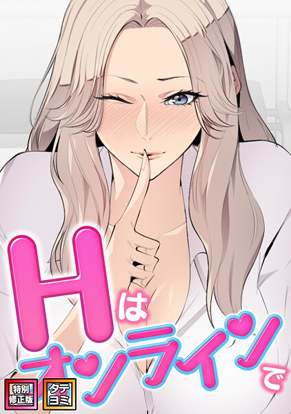 Hはオンラインで【特別修正版】【タテヨミ】｜エムカロ×フルカラー 評価2.00