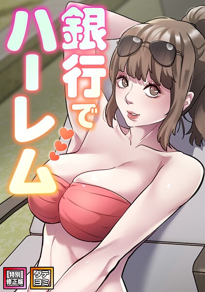 銀行でハーレム【特別修正版】【タテヨミ】｜エムカロ×フルカラー 評価2.00