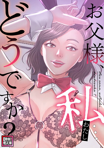お父様、私…どうですか？【特別修正版】（単話）｜seofade×フルカラー 評価5.00