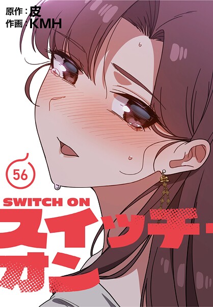 スイッチ・オン【分冊版】（単話）｜KMH×フルカラー 評価3.67