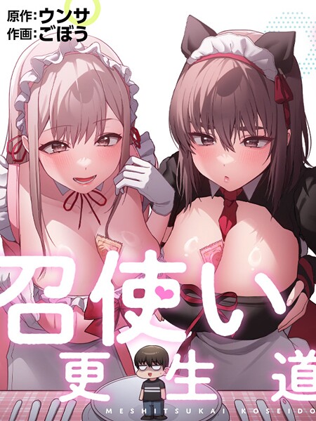 召使い更生道｜ごぼう×フルカラー 評価2.00