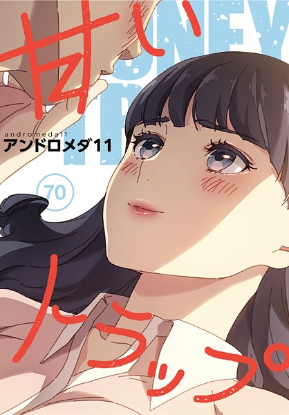 甘いトラップ【分冊版】（単話）｜アンドロメダ11×フルカラー 評価5.00