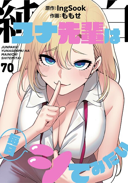 純白ユナ先輩は毎日シてみたい【分冊版】（単話）｜ももせ×無料作品 評価3.75