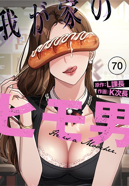 我が家のヒモ男【分冊版】（単話）｜K次長×無料作品 評価3.00