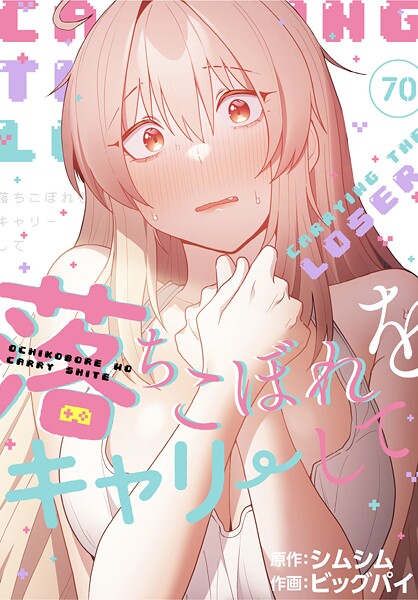 落ちこぼれをキャリーして【分冊版】（単話）｜ビッグパイ×無料作品 評価4.20