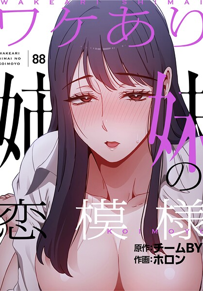 ワケあり姉妹の恋模様【分冊版】（単話）｜ホロン×フルカラー 評価4.00