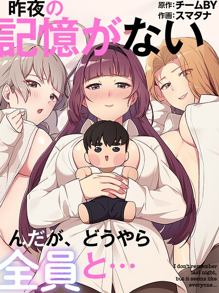 昨夜の記憶がないんだが、どうやら全員と…｜スマタナ×フルカラー 評価3.00