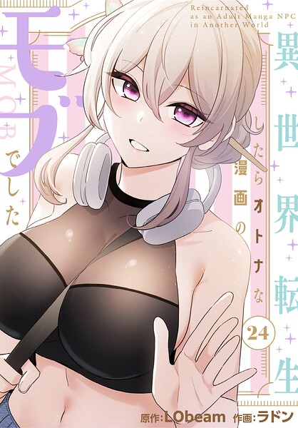 異世界転生したらオトナな漫画のモブでした【分冊版】（単話）｜ラドン×フルカラー 評価2.00