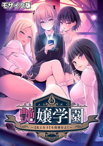 艶嬢学園 〜【炎上女子】を指導せよ！〜 モザイク版｜CeRev×フルカラー 評価