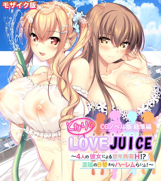 となりのLOVEJUICE CGノベル版 総集編 〜4人の彼女による甘々共有H！？至福の日替わりハーレムらいふ！〜 モザイク版｜ポロプリズム×フルカラー 評価