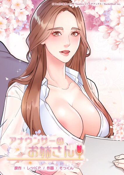 アナウンサーのお姉さん｜レッドP×フルカラー 評価2.00
