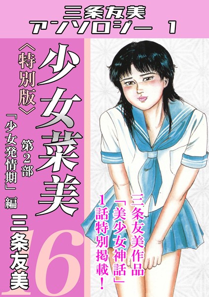 少女菜美＜特別版＞・三条友美アンソロジー1｜三条友美×単行本 評価