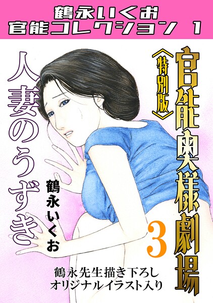 官能奥様劇場＜特別版＞・鶴永いくお官能コレクション1｜鶴永いくお×単行本 評価5.00
