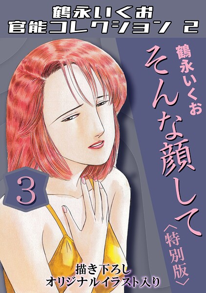 鶴永いくお官能コレクション2｜鶴永いくお×単行本 評価4.00