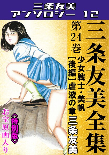 三条友美全集 第24巻 少女戦士・美帆［後編］虐液の章＜お宝原画入り特別版＞・三条友美アンソロジー12｜三条友美×単行本 評価