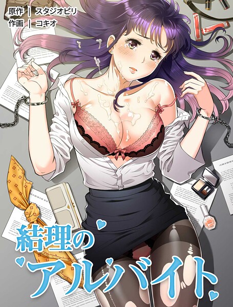 結理のアルバイト｜コキオ×フルカラー 評価3.00