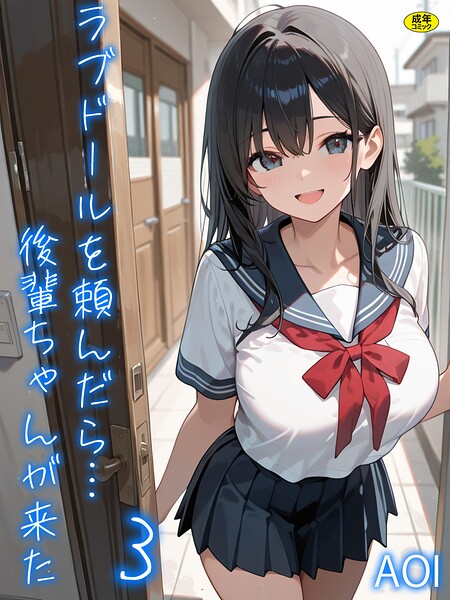 ラブドールを頼んだら…（単話）｜AOI×フルカラー 評価