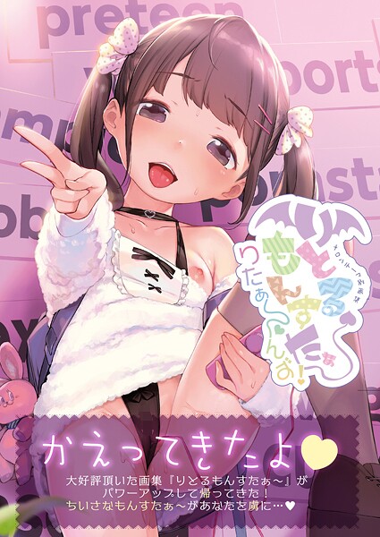 りとるもんすたぁ〜りたぁ〜んず（単話）｜うりぼうざっか店×フルカラー 評価