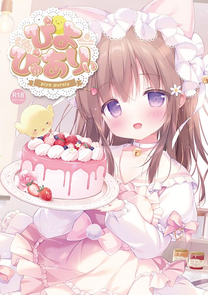ぴよぴゅありぃ｜ぴよ寺むちゃ×フルカラー 評価