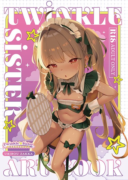 Twinkle☆Sister 〜一番身近な女の子っ！〜｜うりぼうざっか店×フルカラー 評価
