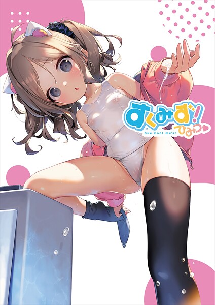 すくみず！ Sue Cool me’s ひみつ｜うりぼうざっか店×フルカラー 評価