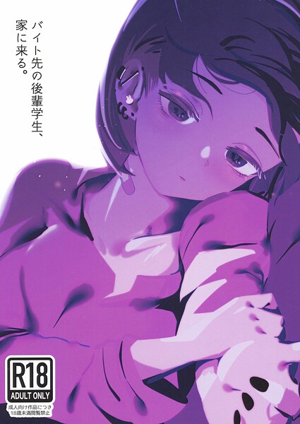 バイト先の後輩学生、家に来る。（単話）｜硝子歩行×中出し 評価