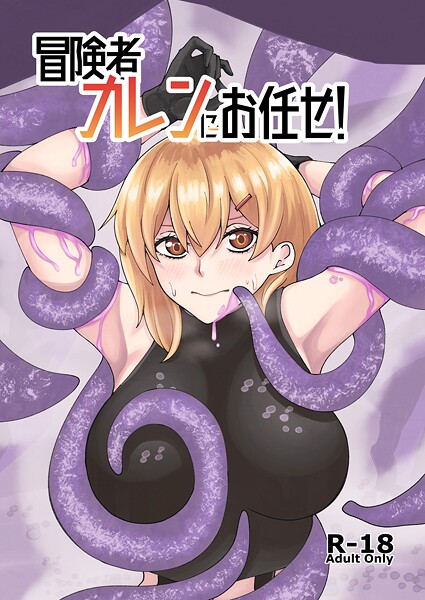 冒険者カレンにお任せ！（単話）｜よと×巨乳 評価