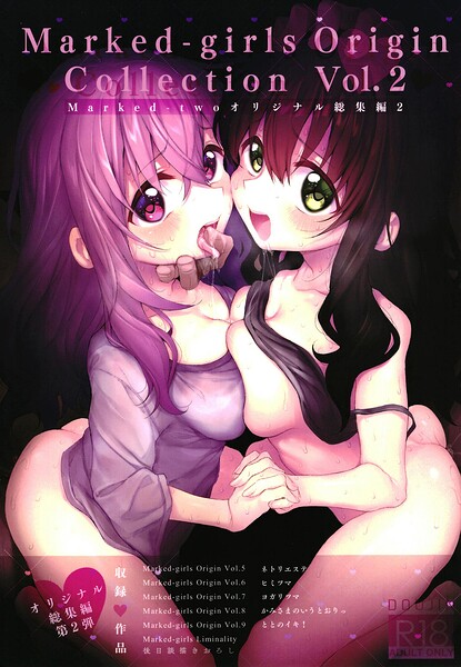 Marked-girls Origin Collection Vol.2｜スガヒデオ×単行本 評価