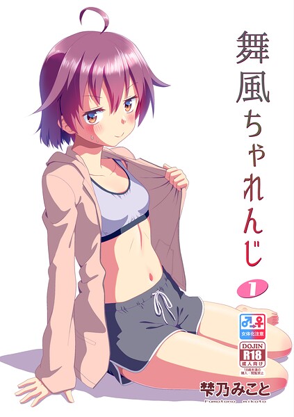 舞風ちゃれんじ｜梺乃みこと×単行本 評価