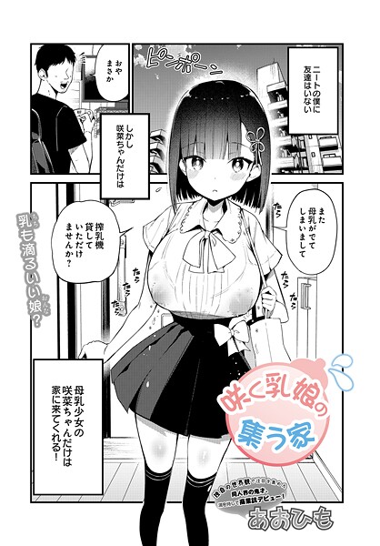 咲く乳娘の集う家（単話）｜あおひも×単話 評価4.50