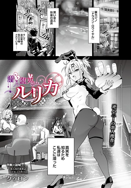 潜入堕兎ルリカ（単話）｜クゥロン×単話 評価5.00