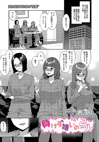 負けず嫌いの2人（単話）｜チチヅキ×単話 評価5.00