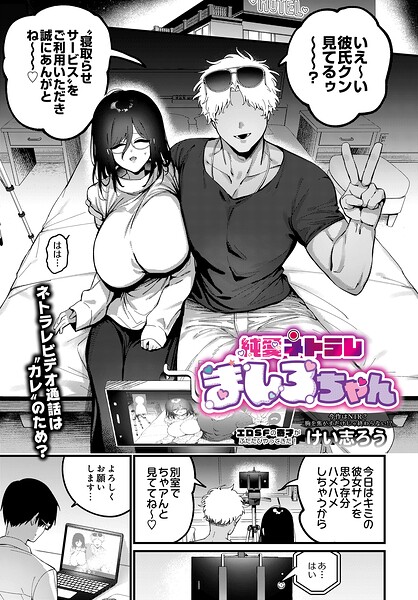 純愛ネトラレ ましろちゃん（単話）｜けい志ろう×ファンタジー 評価