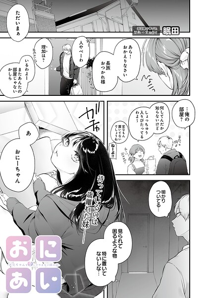 おにあい -お兄ちゃんを愛してやまない妹の話-（単話）｜眠田×単話 評価5.00