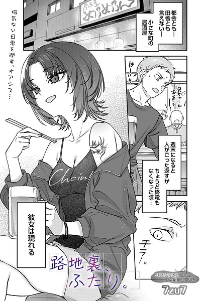 路地裏、ふたり。（単話）｜7zu7×単話 評価