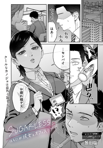 SUGARLESS -ほろにが彼女とオフィスラブ-（単話）｜葱田塩×単話 評価