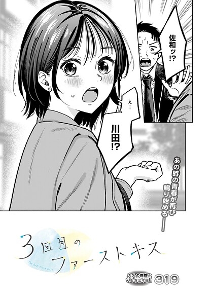 3回目のファーストキス（単話）｜319×単話 評価