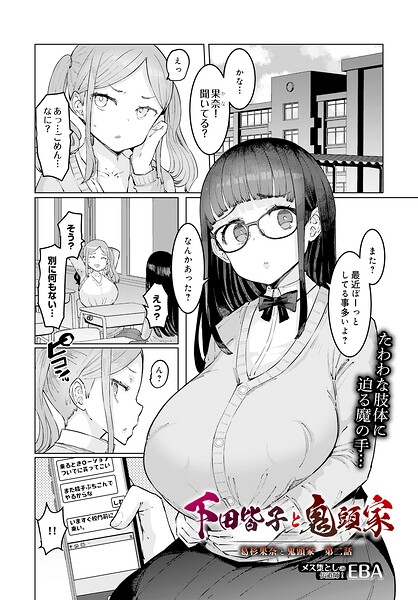 葛杉果奈と鬼頭家（単話）｜EBA×単話 評価4.00
