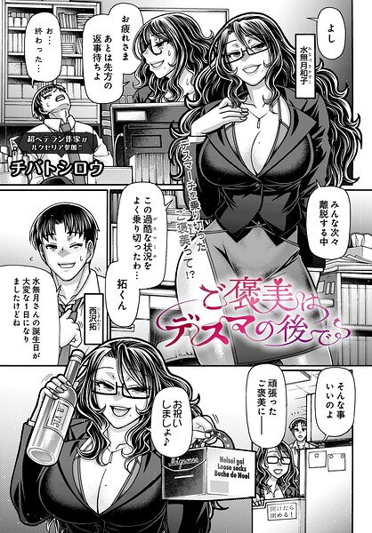 ご褒美はデスマの後で（単話）｜チバトシロウ×制服 評価
