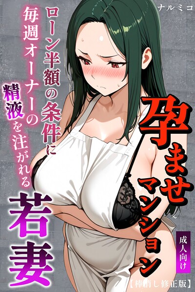 孕ませマンション ローン半額の条件に毎週オーナーの精液を注がれる若妻【棒消し修正版】｜ナルミコ×単行本 評価